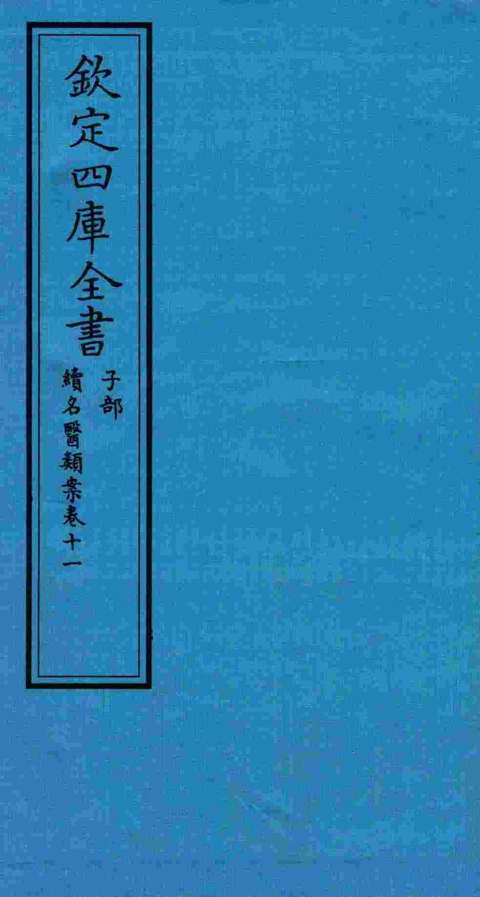 钦定四库全书  子部  续名医类案  卷11